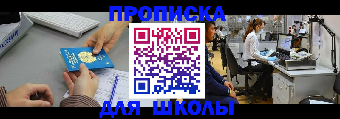 временная регистрация для школы в Людиново