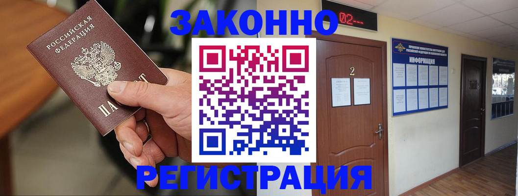 прописка законно в Людиново